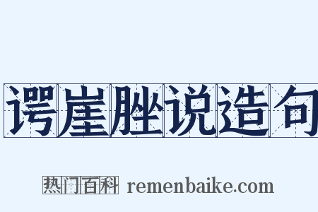 谔崖脞说造句是什么意思的图片